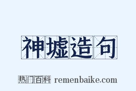 神墟造句是什么意思的图片